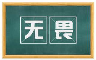 无畏