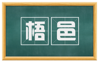 梧邑