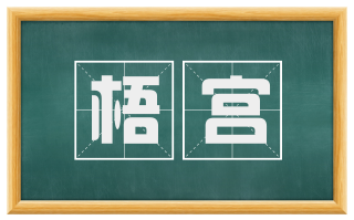 梧宫