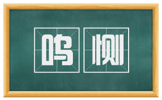 呜恻
