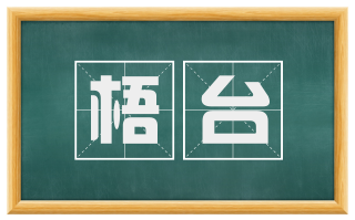 梧台