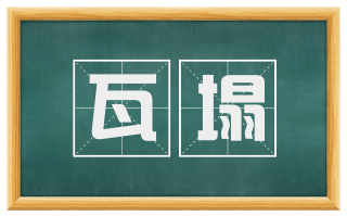 瓦塌