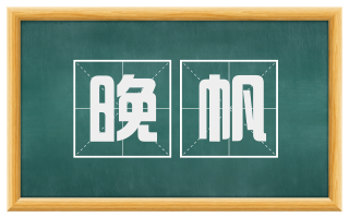 晚帆