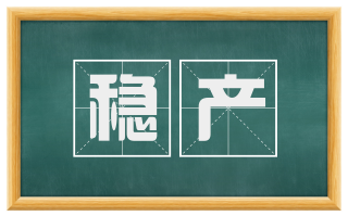 稳产