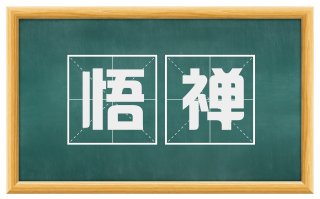 悟禅