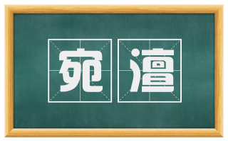 宛澶