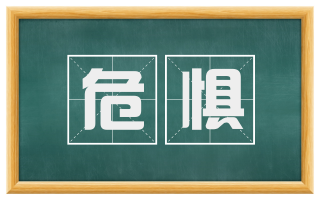 危惧