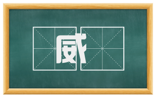 威燀
