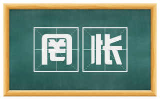 罔怅