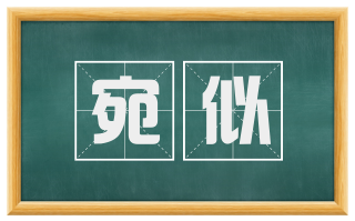 宛似