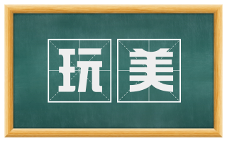 玩美