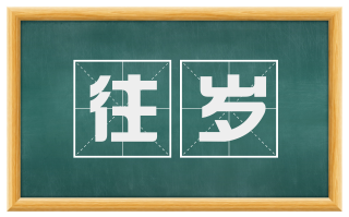 往岁