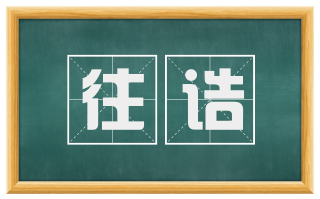 往诰
