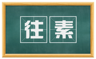 往素