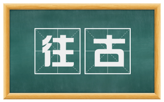 往古