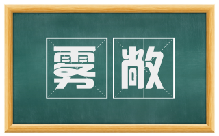雾敞