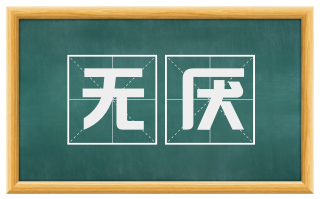 无厌