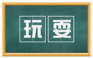 玩耍