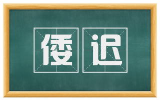 倭迟