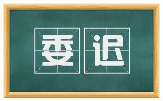 委迟