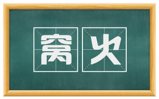 窝火