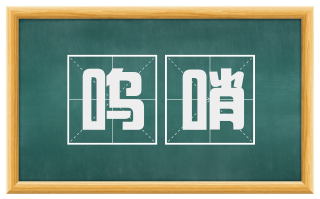 呜哨