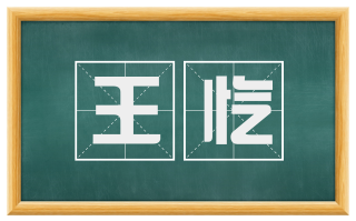 王忾