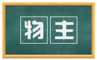 物主