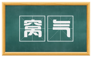 窝气