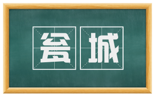 瓮城