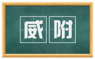 威附