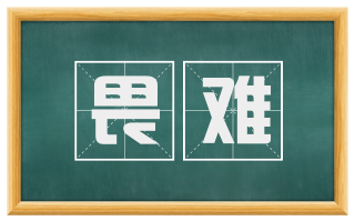 畏难