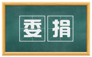 委捐