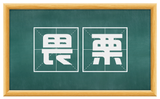 畏栗