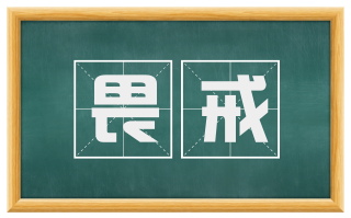 畏戒