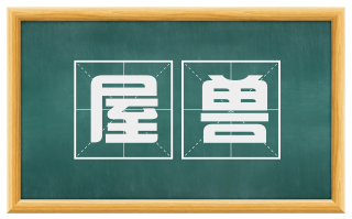 屋兽
