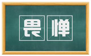 畏惮