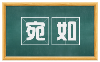 宛如
