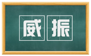 威振