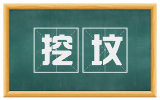 挖坟