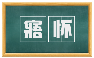 寤怀
