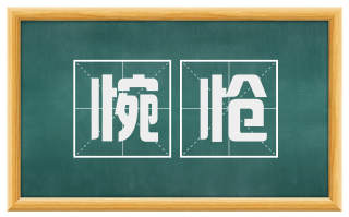 惋怆