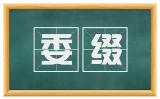 委缀