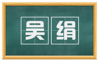 吴绢