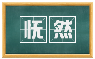 怃然