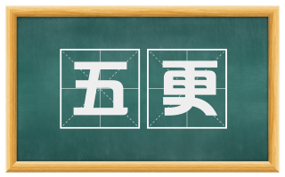 五更