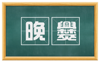 晚爨