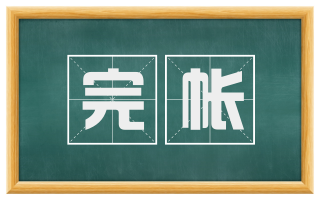 完帐