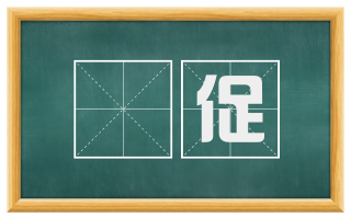 偓促