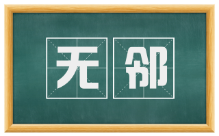 无邻